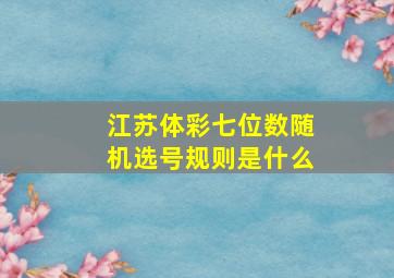 江苏体彩七位数随机选号规则是什么