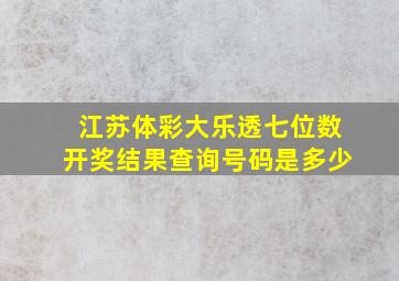 江苏体彩大乐透七位数开奖结果查询号码是多少