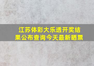 江苏体彩大乐透开奖结果公布查询今天最新晒票