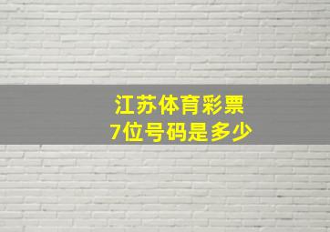 江苏体育彩票7位号码是多少