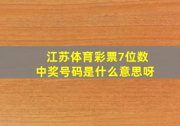 江苏体育彩票7位数中奖号码是什么意思呀