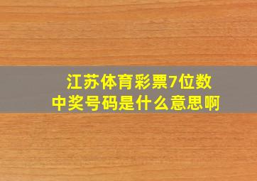 江苏体育彩票7位数中奖号码是什么意思啊