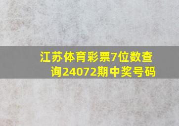 江苏体育彩票7位数查询24072期中奖号码