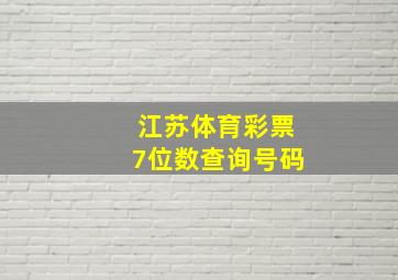 江苏体育彩票7位数查询号码