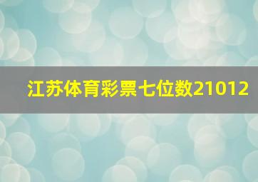 江苏体育彩票七位数21012