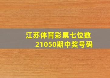 江苏体育彩票七位数21050期中奖号码