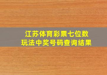 江苏体育彩票七位数玩法中奖号码查询结果