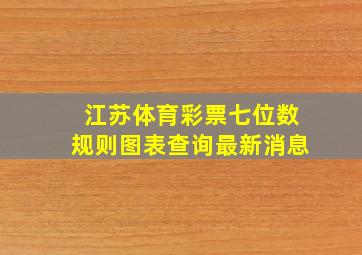 江苏体育彩票七位数规则图表查询最新消息