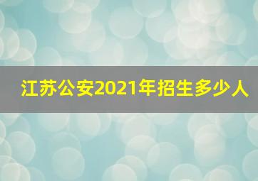 江苏公安2021年招生多少人