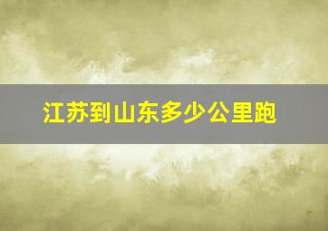 江苏到山东多少公里跑