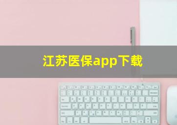 江苏医保app下载