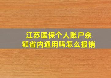 江苏医保个人账户余额省内通用吗怎么报销