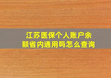 江苏医保个人账户余额省内通用吗怎么查询