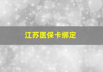 江苏医保卡绑定