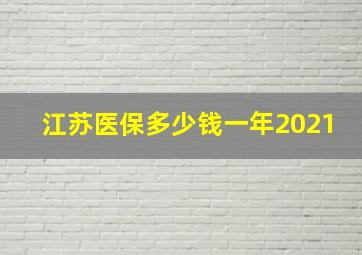 江苏医保多少钱一年2021