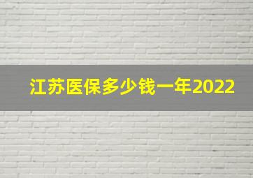 江苏医保多少钱一年2022