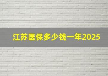 江苏医保多少钱一年2025