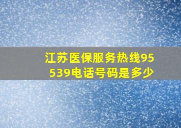 江苏医保服务热线95539电话号码是多少