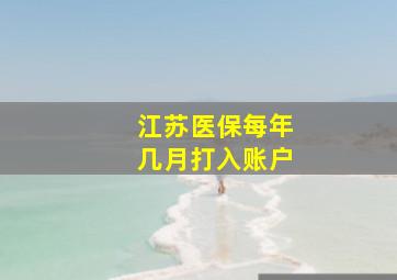 江苏医保每年几月打入账户