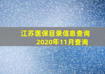 江苏医保目录信息查询2020年11月查询