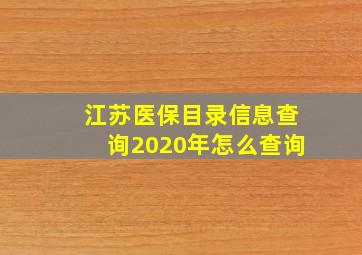 江苏医保目录信息查询2020年怎么查询