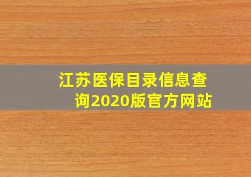 江苏医保目录信息查询2020版官方网站