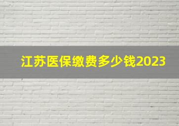 江苏医保缴费多少钱2023