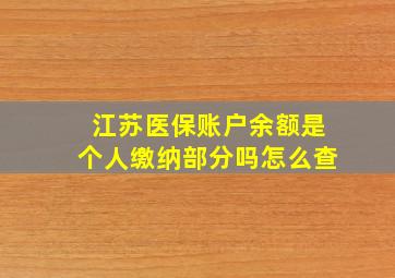 江苏医保账户余额是个人缴纳部分吗怎么查