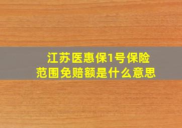 江苏医惠保1号保险范围免赔额是什么意思