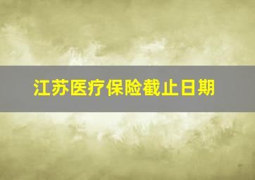 江苏医疗保险截止日期