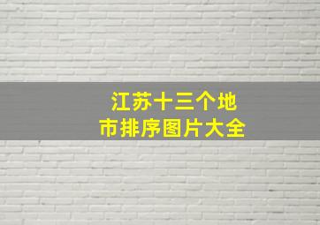 江苏十三个地市排序图片大全