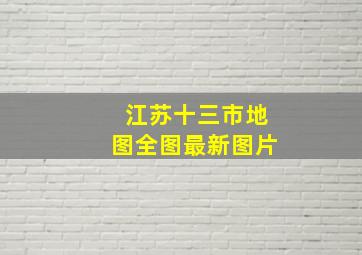 江苏十三市地图全图最新图片