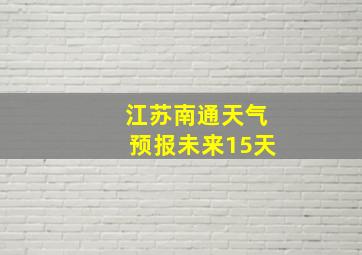 江苏南通天气预报未来15天