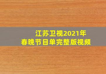 江苏卫视2021年春晚节目单完整版视频