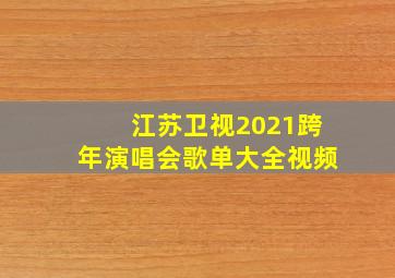 江苏卫视2021跨年演唱会歌单大全视频