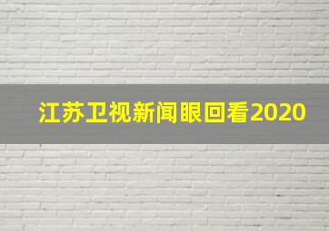 江苏卫视新闻眼回看2020