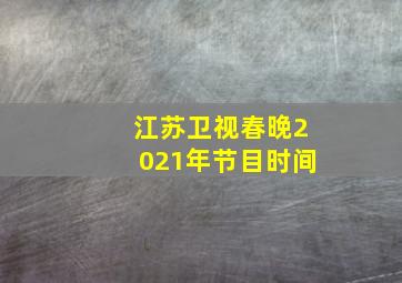 江苏卫视春晚2021年节目时间