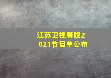 江苏卫视春晚2021节目单公布