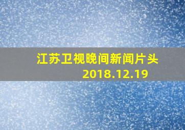 江苏卫视晚间新闻片头2018.12.19