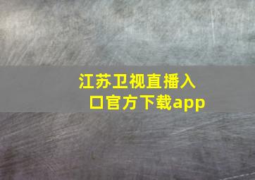 江苏卫视直播入口官方下载app