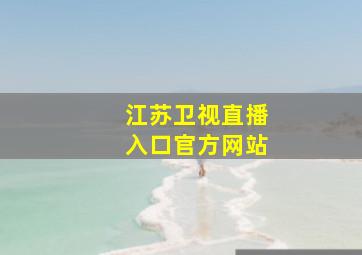 江苏卫视直播入口官方网站