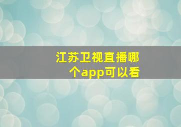 江苏卫视直播哪个app可以看