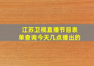 江苏卫视直播节目表单查询今天几点播出的