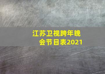 江苏卫视跨年晚会节目表2021