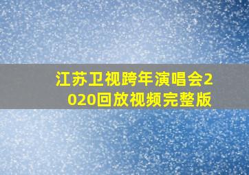 江苏卫视跨年演唱会2020回放视频完整版