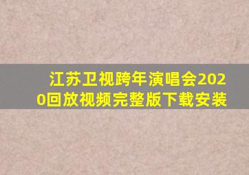 江苏卫视跨年演唱会2020回放视频完整版下载安装