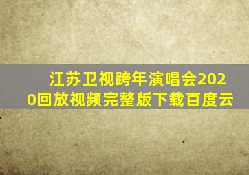 江苏卫视跨年演唱会2020回放视频完整版下载百度云