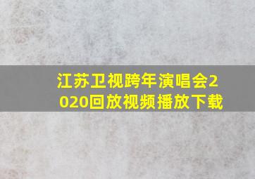 江苏卫视跨年演唱会2020回放视频播放下载