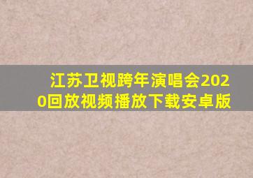 江苏卫视跨年演唱会2020回放视频播放下载安卓版