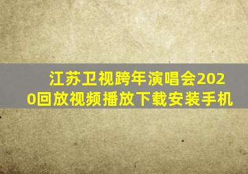 江苏卫视跨年演唱会2020回放视频播放下载安装手机